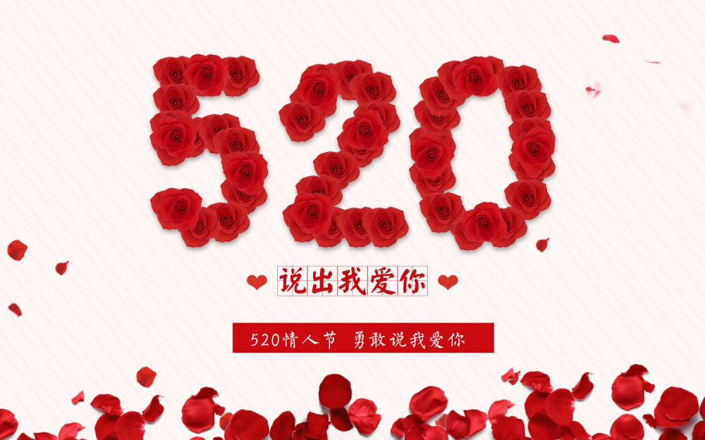 520情人节壁纸