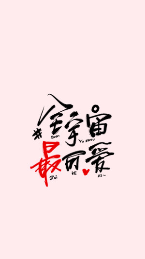 文字壁纸