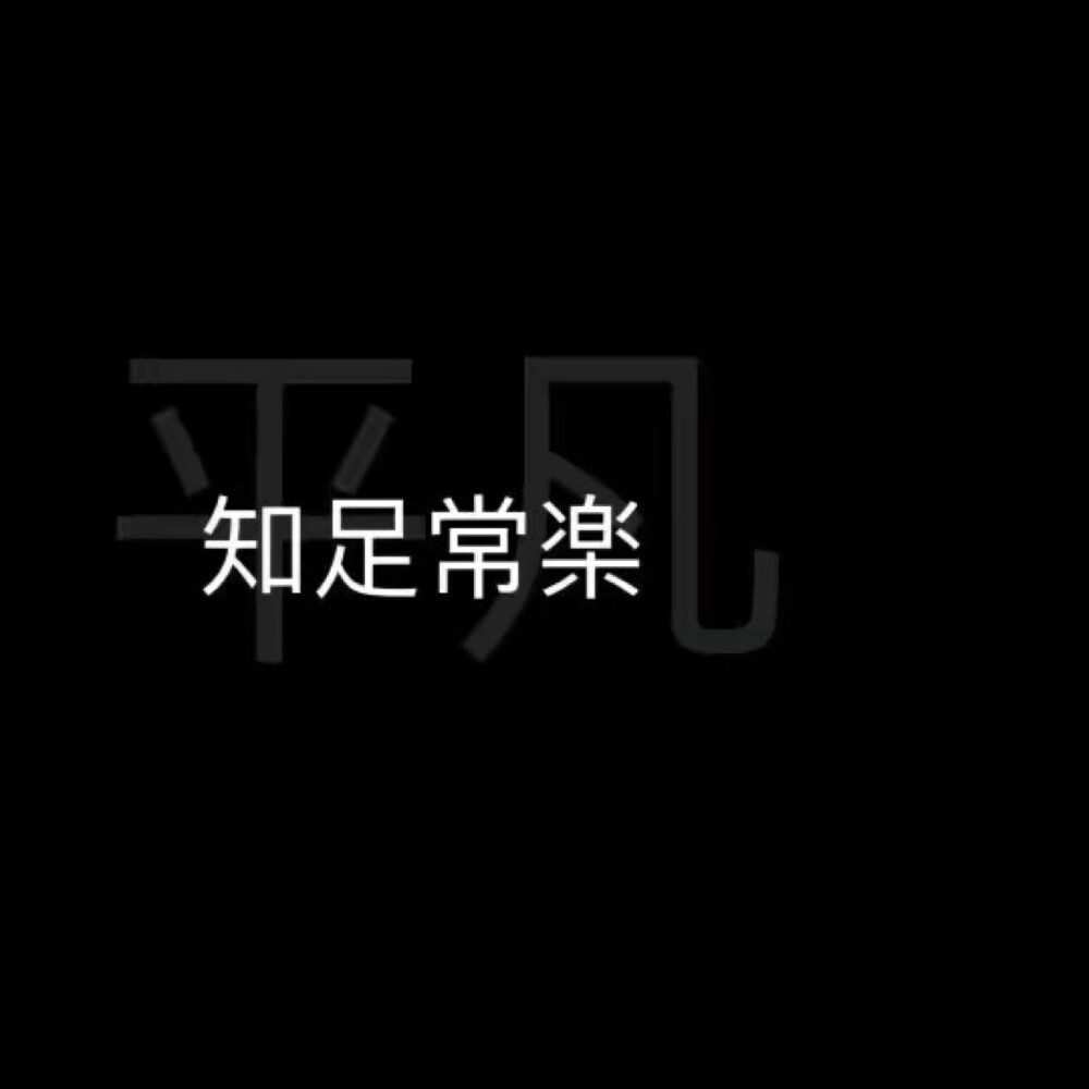 文字壁纸♡