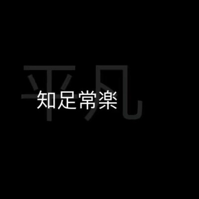 文字壁纸?