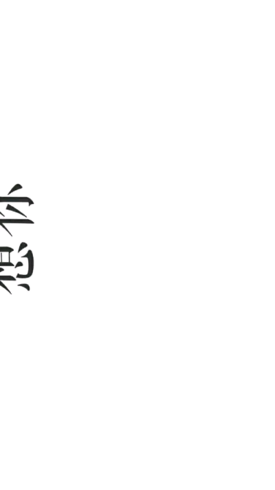 白色文字壁纸