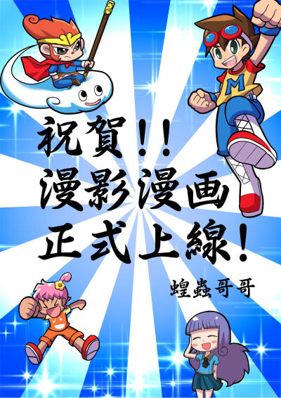 台湾漫画作者蝗虫哥哥祝贺！！漫影漫画正式上线！