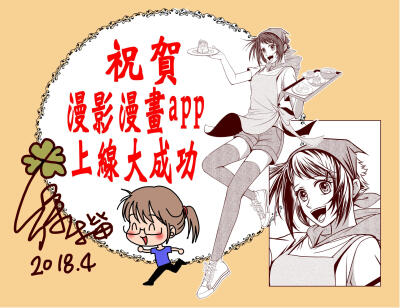 台湾漫画作者木笛祝贺漫影漫画app上线大成功