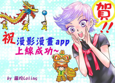 台湾漫画作者罗玲祝漫影漫画app上线成功~