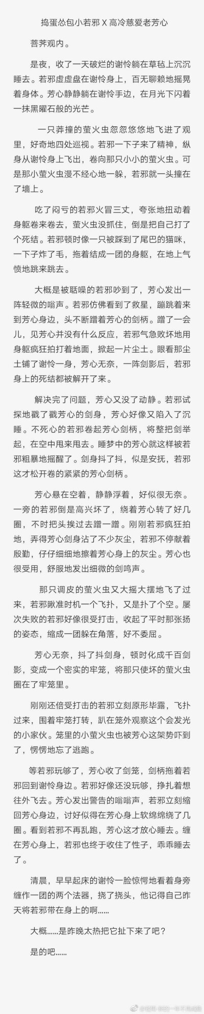 【捣蛋若邪x高冷芳心】
单身久了，看个武器都眉清目秀……之前有传过芳邪拟人的图，可以配着食用
微博原创轻雨-新的一年不再是咸鱼