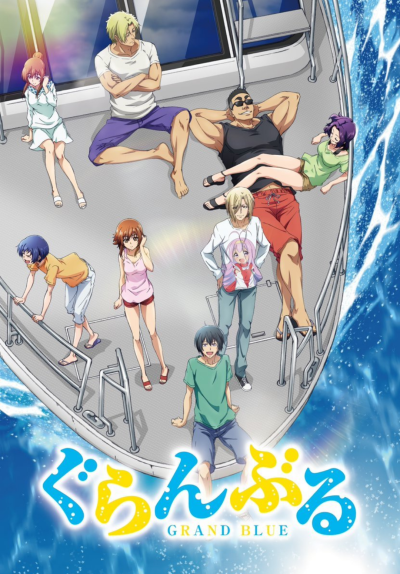 预计2018年7月播放的TV动画《GRAND BLUE 碧蓝之海》于今日公开了声优阵容和新宣传绘。该作讲述着借着上大学的机会、前往沿海城镇居住的主角北原伊织，与在那儿相遇的朋友、以及一群喜欢喝酒和潜水的前辈们的青春喜剧…