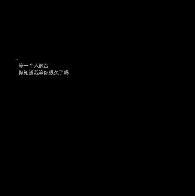 我以前不懂什么叫悲伤 以为哭的撕心裂肺最悲伤 后来我才晓得 悲伤就是你看着他的头像你还会笑 你还会温柔相待 你还会心思柔软 可是心里比任何时候都明白 你再也不能同眼前这个人亲近半分了.