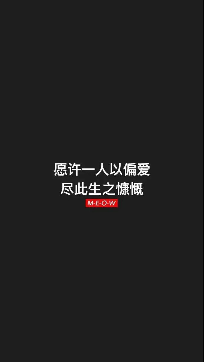 我以前不懂什么叫悲伤 以为哭的撕心裂肺最悲伤 后来我才晓得 悲伤就是你看着他的头像你还会笑 你还会温柔相待 你还会心思柔软 可是心里比任何时候都明白 你再也不能同眼前这个人亲近半分了.