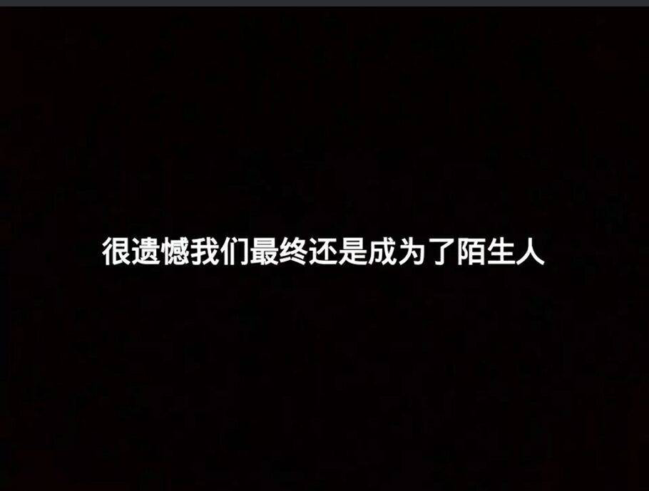 我以前不懂什么叫悲伤 以为哭的撕心裂肺最悲伤 后来我才晓得 悲伤就是你看着他的头像你还会笑 你还会温柔相待 你还会心思柔软 可是心里比任何时候都明白 你再也不能同眼前这个人亲近半分了.