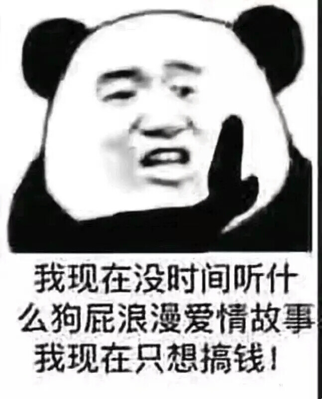 我现在没时间听什么狗屁浪漫爱情故事，我现在只想搞钱