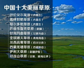 中国十大名山、中国十大美湖、中国十大美丽草原、中国十大著名瀑布、中国十大最美海岛、中国十大魅力名镇⋯⋯旅游达人必备的目录，有生之年一个一个慢慢走。 ​