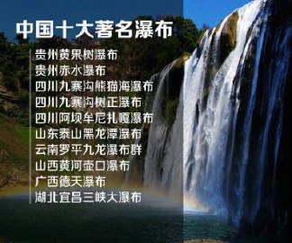 中国十大名山、中国十大美湖、中国十大美丽草原、中国十大著名瀑布、中国十大最美海岛、中国十大魅力名镇⋯⋯旅游达人必备的目录，有生之年一个一个慢慢走。 ​