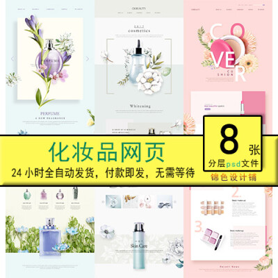 美妆化妆品日系清新淘宝电商手机应用app精品网页PSD模板素材设计