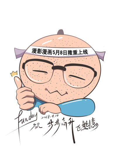 台湾飞鱼创意漫影漫画5月8日隆重上线 祝步步高升