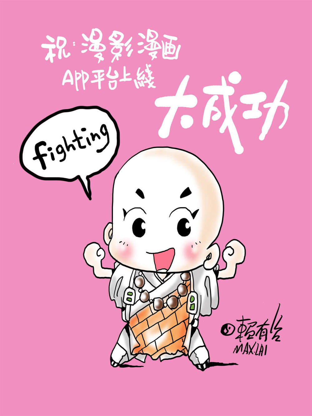 台湾漫画工会理事长赖有贤祝：漫影漫画APP平台上线大成功