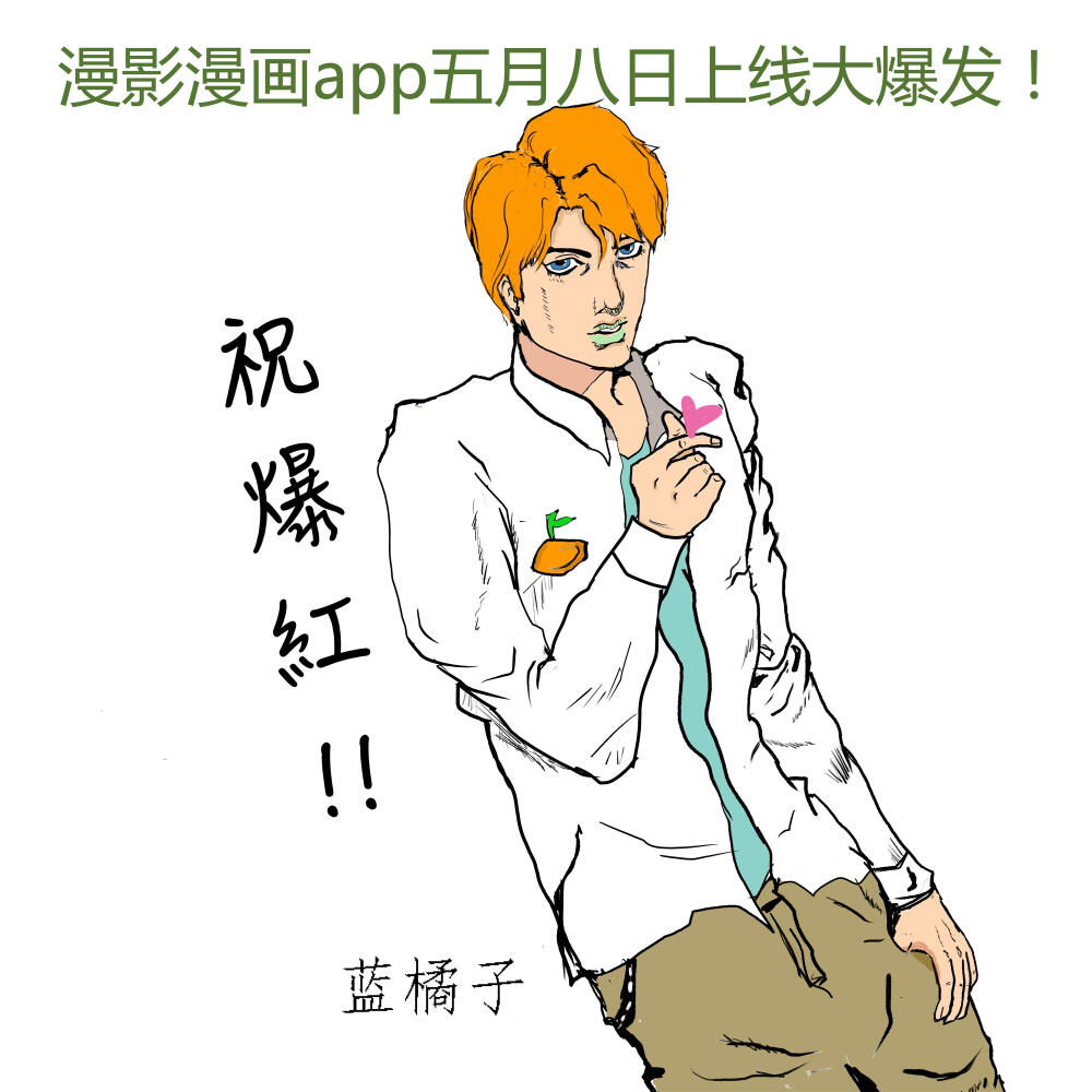 香港漫画作者蓝橘子漫影漫画app五月八日上线大爆发！祝爆红！！