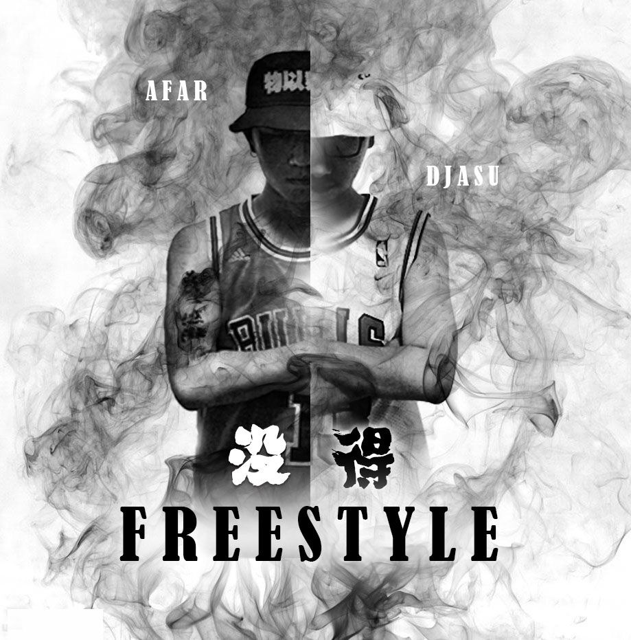 歌曲：没得Freestyle
歌手：AFar阿帆/DJ ASU
所属专辑：没得Freestyle
专辑发行时间：2017.6.30