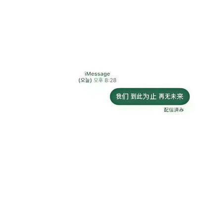 我们到此为止再无未来