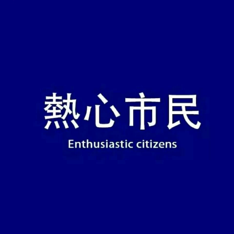 热心市民与颓废市民