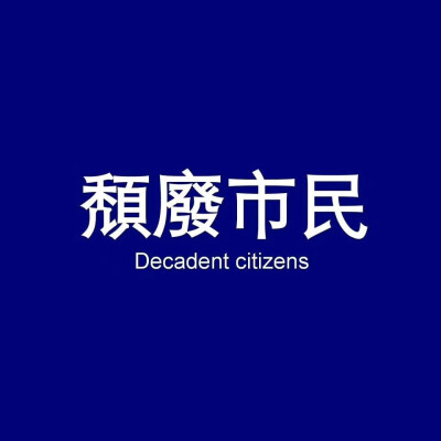 热心市民与颓废市民