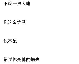 我希望啊 你们在感情里面不要太卑微 他不要就算了 别求.