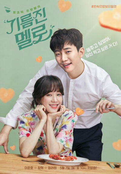 《油腻的浪漫 기름진 멜로》SBS电视台新剧，韩国演员张赫、男团2PM成员李俊昊有望出演，《油腻的浪漫》于5月7日（韩国）播出。
