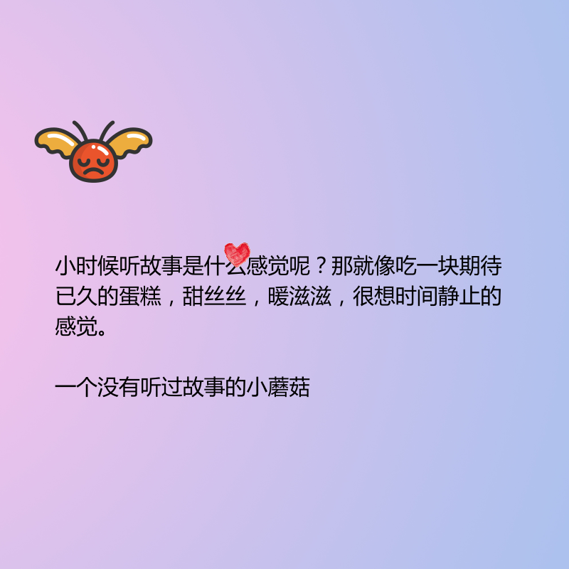 小时候听故事