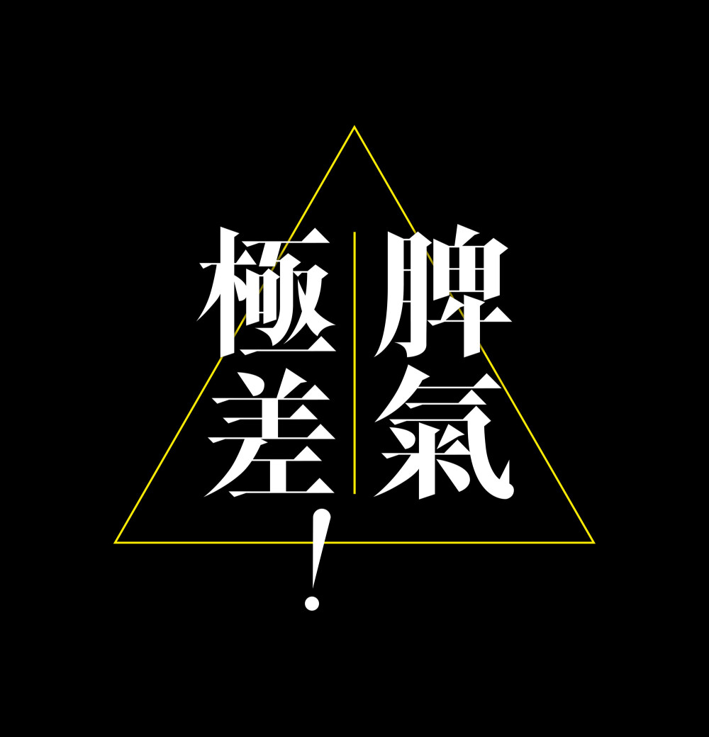 起因是見(jiàn)到有人用普通的黑體印著這四個(gè)字? 覺(jué)得很沒(méi)氣勢(shì)? 於是使用了最尖銳的筆畫(huà)重新設(shè)計(jì) ?脾氣極差?? 這款字體我命名爲(wèi) ?殺人明體??