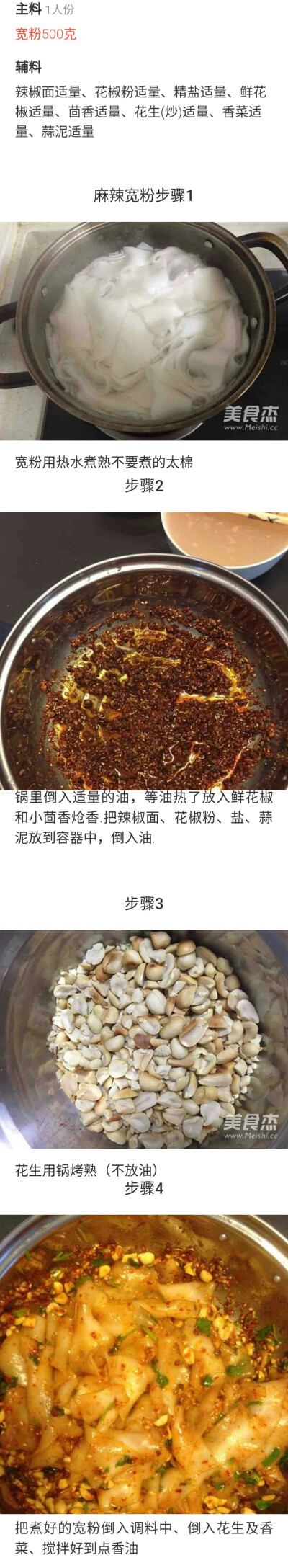 麻辣宽粉