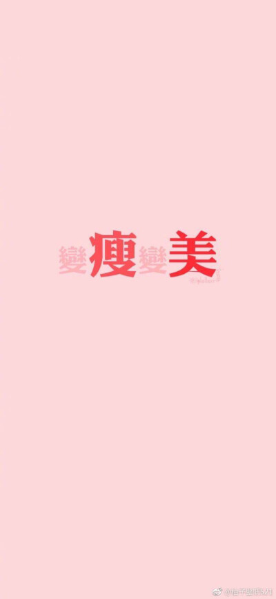 变瘦变美