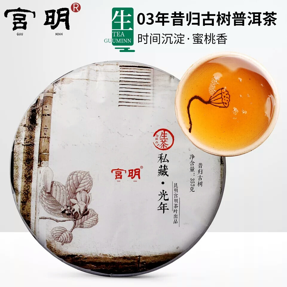 宫明茶叶 03年昔归古树 私藏光年 云南 普洱茶生茶 七子饼茶357g