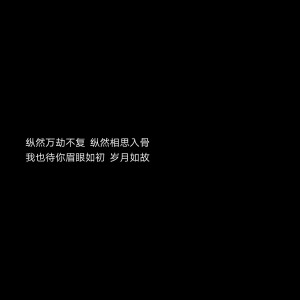 黑底文字背景 古风句子 主页图