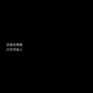 黑底文字背景 古风句子 主页图