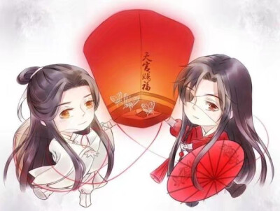 魔道祖师&天官赐福