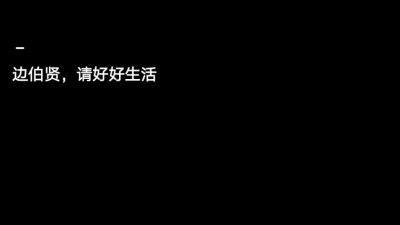 爱豆背景图 边伯贤 二传经我允许 尺寸16:9