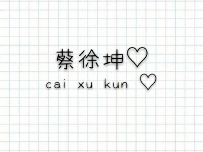 Ikun打卡♡