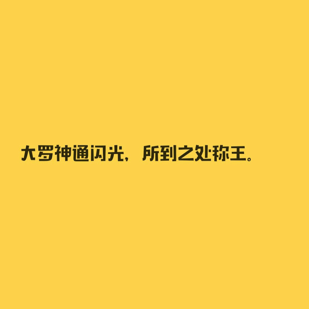 嘉德罗斯应援词壁纸。