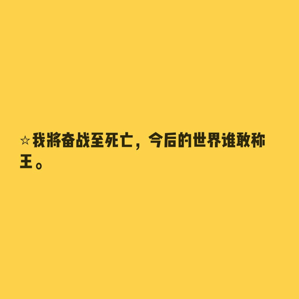 嘉德罗斯应援词壁纸。