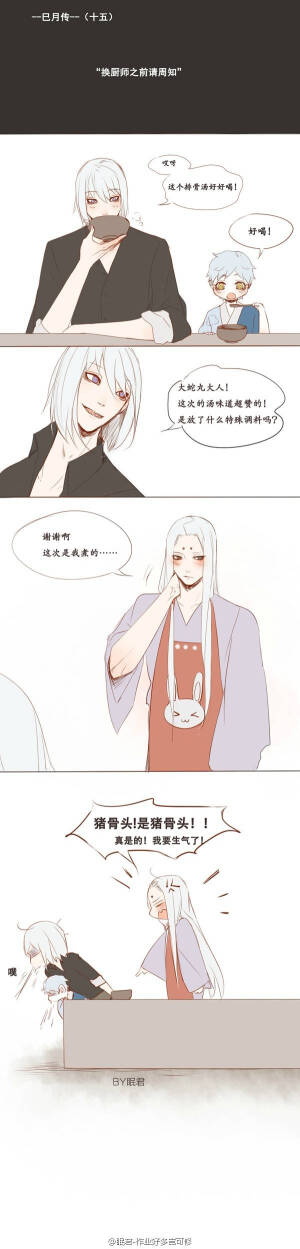 #火影忍者博人传# #巳月传系列# 换厨师之前请周知w ​