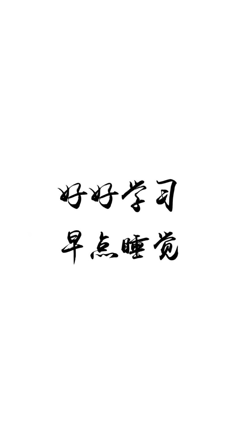 文字图，白色壁纸，文字壁纸。