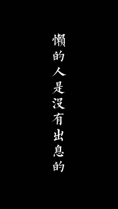 黑色壁纸，文字壁纸。