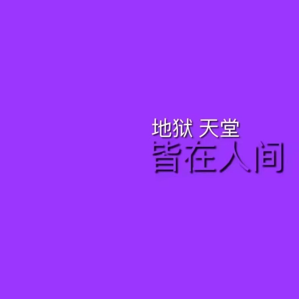 纯文字