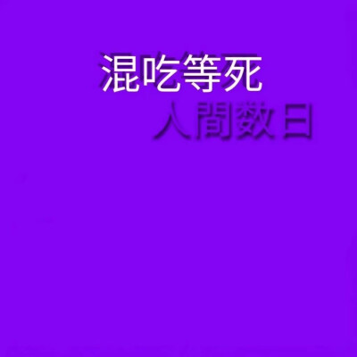 纯文字