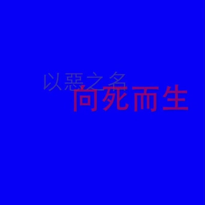 纯文字