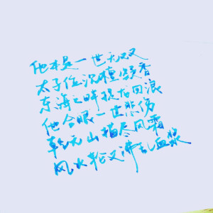 #哪吒 歌词 他本是一世无双 踏着风混天绫响 红莲重生血脉相向# 贰婶 EDIQ  手写 渣字by果砸