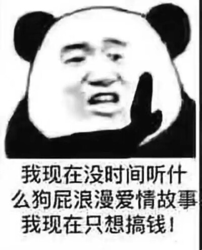 我现在没时间听什么狗屁浪漫爱情故事 我现在只想赚钱