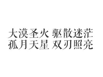 橡皮章素材字素剑网三侵删