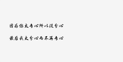 最初为了达到同一个目标而出发
慢慢地我们在路上好像松开了彼此的双手
最后 我们都到了
最后我们也都散了
最后的分手成就了最初的愿望
安好