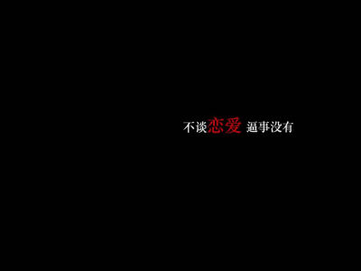 不谈恋爱b事儿没有
