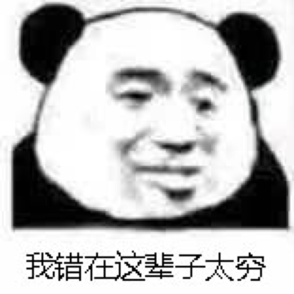 我不说话，我只发图
「表情包」「可爱」「屌丝」「斗图」「杂」「猫」「小朋友」「熊猫头」